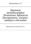 Краткая автобиография Лопатенко Афанасия Григорьевича, генерал-майора в отставке. Предисловие: Полуэктов Р. А.