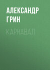 Карнавал