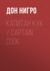 Капитан Кук / Captain Cook