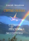 Святые облака. Стихи. Песни. Молитвы