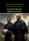 Спортивная фантастика