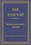 Полное собрание сочинений. Том 26. Произведения 1885–1889 гг. Беседа досужих людей