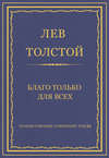 Полное собрание сочинений. Том 26. Произведения 1885–1889 гг. Благо только для всех