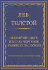 Полное собрание сочинений. Том 26. Произведения 1885–1889 гг. Первый винокур, или Как чертенок краюшку заслужил