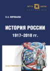 История России. 1917 – 2010 г