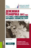 Денежная реформа 1947 года и ее роль в восстановлении народного хозяйства СССР: к 100-летию Финансового университета. (Аспирантура, Бакалавриат, Магистратура). Монография.