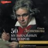 50 музыкальных шедевров. Популярная история классической музыки