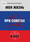 Моя жизнь при советах и без