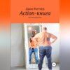 Action-книга