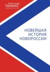 Новейшая история Новороссии. Сборник статей и интервью (2007-2022)