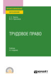 Трудовое право 4-е изд., пер. и доп. Учебник для СПО
