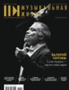 Журнал «Музыкальная жизнь» №4 (1245), апрель 2023