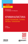 Криминалистика (общие положения, техника, тактика, технология) 2-е изд., пер. и доп. Учебник для вузов