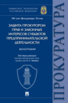 Защита прокурором прав и законных интересов субъектов предпринимательской деятельности