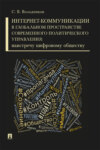 Интернет-коммуникации в глобальном пространстве современного политического управления: навстречу цифровому обществу