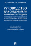 Руководство для следователя и оперативного сотрудника по преодолению противодействия уголовному преследованию в следственных изоляторах