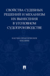 Свойства судебных решений и механизм их вынесения в уголовном судопроизводстве