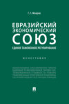 Евразийский экономический союз. Единое таможенное регулирование