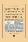 Общественные организации в России: правовое положение. 1860–1930-е гг