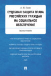 Судебная защита права российских граждан на социальное обеспечение