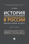 История правового регулирования государственных закупок в России: финансовый аспект