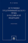 Источники предпринимательского права в Российской Федерации