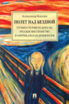 Полет над бездной. Глубина человеческого «Я», русское мессианство и американская демократия