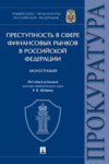 Преступность в сфере финансовых рынков в Российской Федерации