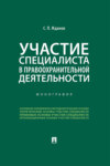 Участие специалиста в правоохранительной деятельности