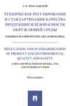 Техническое регулирование и стандартизация качества продукции и безопасности окружающей среды. Законы и реалии России, США и Евросоюза