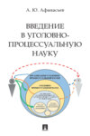 Введение в уголовно-процессуальную науку