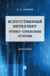 Искусственный интеллект: этико-правовые основы