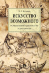 Искусство возможного. Размышления о дипломатии и дипломатах