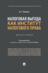 Налоговая выгода как институт налогового права