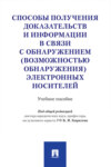 Способы получения доказательств и информации в связи с обнаружением (возможностью обнаружения) электронных носителей