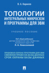 Топологии интегральных микросхем и программы для ЭВМ