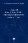 Судебное рассмотрение дел о несостоятельности (банкротстве)