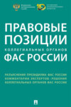 Правовые позиции коллегиальных органов ФАС России