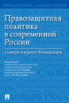 Правозащитная политика в современной России. Словарь и проект Концепции