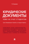 Юридические документы. Чему не учат студентов. Как правильно понять и подготовить