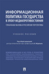 Информационная политика государства в эпоху медиапротивостояния: глобальные вызовы и российские перспективы