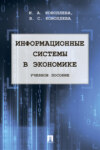 Информационные системы в экономике