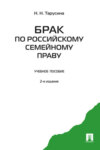 Брак по российскому семейному праву