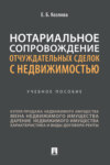 Нотариальное сопровождение отчуждательных сделок с недвижимостью