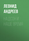 Надсон и наше время