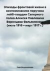 Эпизоды фронтовой жизни в воспоминаниях поручика лейб-гвардии Саперного полка Алексея Павловича Воронцова-Вельяминова (июль 1916 – март 1917 г.)