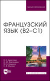 Французский язык (В2–С1). Учебник для вузов