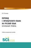 Перевод с французского языка на русский язык.Начальный уровень. (Бакалавриат, Магистратура). Учебно-методическое пособие.