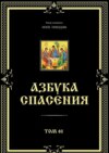 Азбука спасения. Том 61