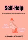 «Self-Help» метод обучения иностранным языкам, или Как я случайно выучила корейский язык!
